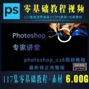 PSCS6视频教程全套 117集 Photoshop新手零基础入门教程