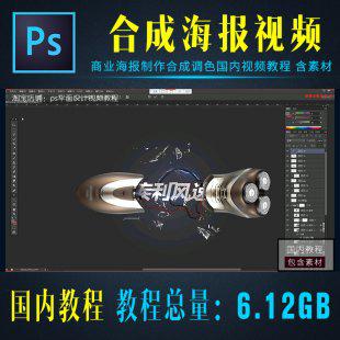 商业海报设计教程 Photoshop合成调色视频教程 10集含素材