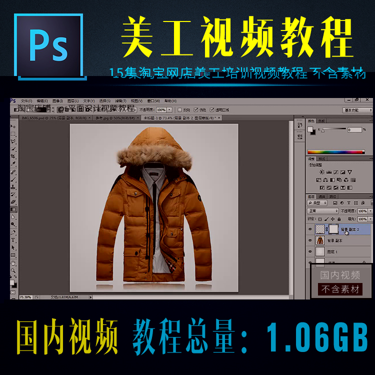 网店美工培训教程 图片处理视频教程 Photoshop美工自学15集