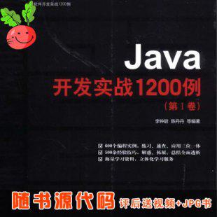 Java开发实战1200例（第1巻）随书源代码 赠送视频教程与资料