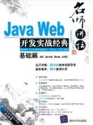 Java Web开发实战经典基础篇视频教程 李兴华