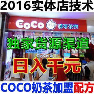 2016都可COCO奶茶制作配方技术加盟店资料快乐台湾式甜品小吃柠檬