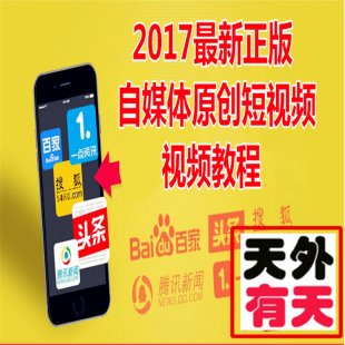 自媒体原创短视频教程 今日头条教程企鹅UC百家新媒体短视频教程