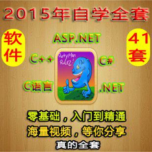 2015年 NET,C#,C++,C语言自学零基础实战开发全套视频教程共41套