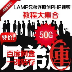 2014年LAMP兄弟连特级PHP视频教程最新更新 50G大集合