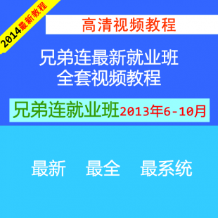 兄弟连最新就业班php视频教程，php基础教程，项目视频教程
