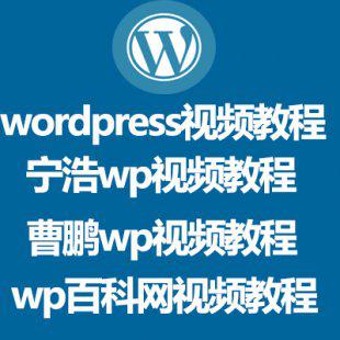 wordpress视频教程|wp仿站建站教程|宁浩网|wp百科网|wp模板