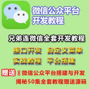 微信源码开发教程 微网站微商城开发源代码 微信公众号兄弟连教程