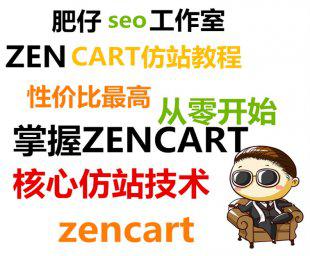 Zencart模板制作教程 ZenCart视频资料 Zencart仿站教程