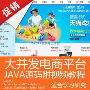 Java电商源码视频教程 大并发商城项目系统Java源码 Java框架代码