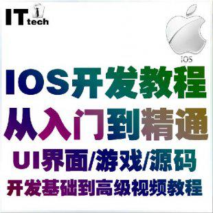IOS软件开发视频 IOS从入门到精通教程 IOS游戏开发 项目实战