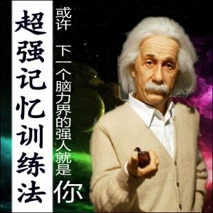 最强大脑超强记忆力训练法视频教程丨高效快速学习左右脑开发训练