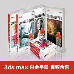 3ds Max白金手册2011 3ds Max火星课堂白金手册视频教程自学课程