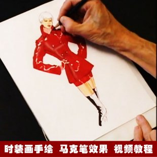 时装画绘画技法 模特服装马克笔效果图视频教程1.44G素材