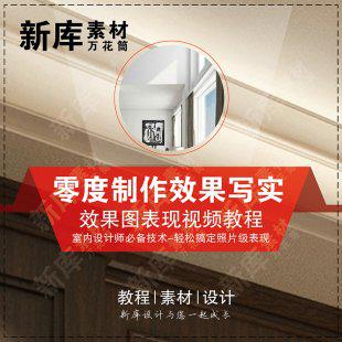 2015拓者写实表现教程 零度制作 3Dmax照片级效果图VRAY视频