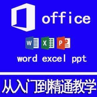 Office办公软件视频学习教程word/excel/ppt 2007/2010/教学资料