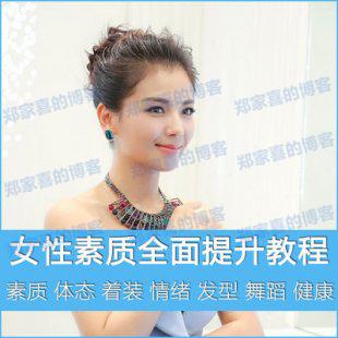 女性素质提升视频教程 化妆盘发形体训练舞蹈情绪管理健康教学课