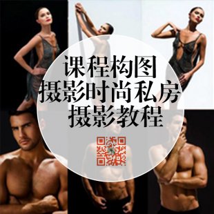 摄影培训教程 时尚人像用光布光私房写真摄影视频教程 无中文字幕