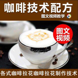 咖啡制作技术配方教程教学花式咖啡拉花制作技巧摩卡教材视频大全