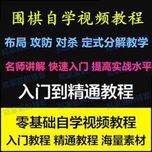 围棋入门与提高视频教程 儿童少儿围棋书籍教材定式分解教学