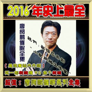 廖阅鹏催眠圣经CD/心灵成长全集催眠音乐全套(38套)送90多套教程