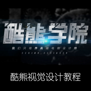 酷熊淘宝美工PS教程 海报高级合成教程/产品精修/字体设计教程