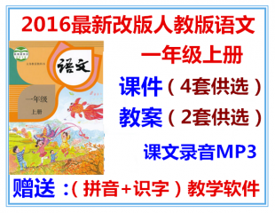 2016年秋季最新版人教版小学语文一年级上册教案课文录音课件PPT