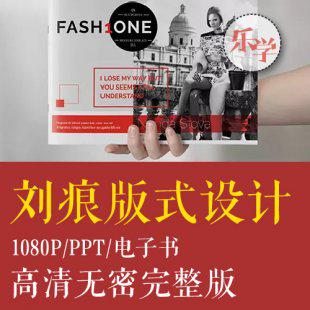 [乐学]刘痕版式设计视频教程平面排版板式素材PS AI CDR设计师