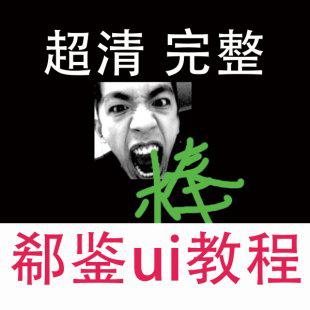 郗鉴ui教程特训班界与面BigD ui视频教程 郁闷的鸡爷ui设计课程