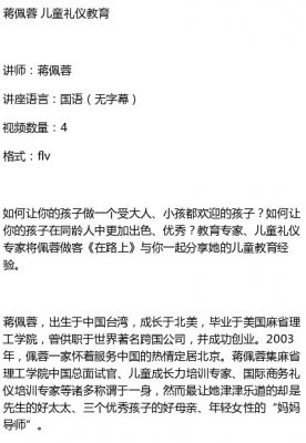 蒋佩蓉 儿童礼仪教育 视频讲座