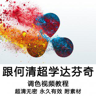 跟何清超学达芬奇 达芬奇调色视频教程 超清无密[何清超]