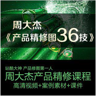 周大杰视频教程PS图片后期处理产品修图精修教程 淘宝电商设计