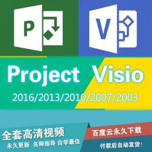 Project视频教程+visio视频教程 百度云 2010/2007/2013/2016/200