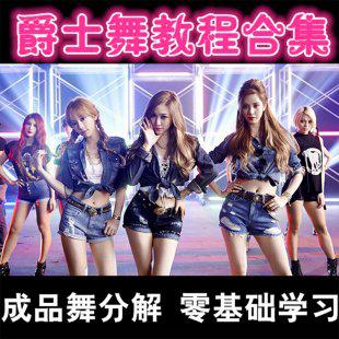韩国舞蹈教学分解视频大全 现代爵士舞蹈自学基础初级入门教程