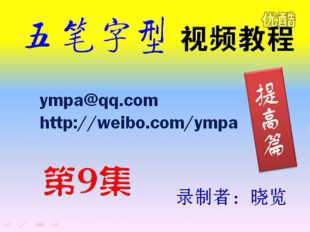 五笔打字视频教程 五笔字型教程 五笔打字教程 晓览出品