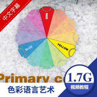国外色彩的语言艺术设计大师级训练视频教程 中文字幕翻译