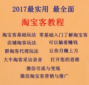 2017新版淘宝客教程 微信淘宝客最全项目资料推广教学