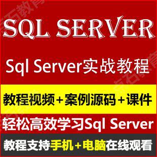 Sql Server数据库视频教程/2008/2012/2005零基础到精通轻松自学