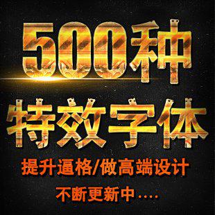 黄金属质感文字特效教程 PS文本图案图层样式合集 PSD分层素材