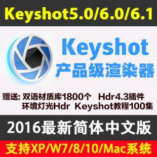 2016年KeyShot 4.1 5.0 6.1产品工业渲染器中文版软件教程/PC/Mac