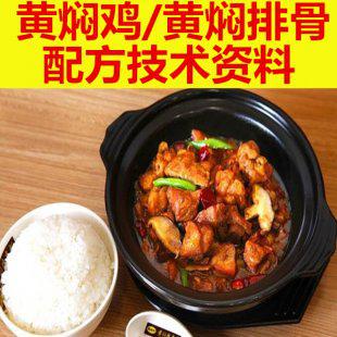 黄焖鸡米饭 黄焖排骨饭 配方技术 特色加盟 小吃技术配方秘方教程