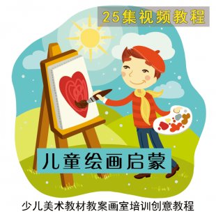 快乐达芬奇儿童绘画启蒙视频25集少儿美术教材案画室培训创意教程