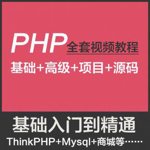 PHP视频教程全套 零基础编程入门动态网页实例WEB网站项目开发