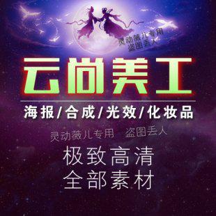 云尚设区美工ps视频教程李涛淘宝美工电商设计修图合成素材资料