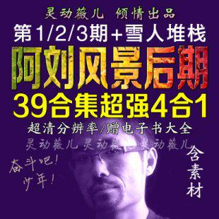 阿刘风景摄影后期三期ps cc视频教程构图调色影楼精修片合成素材