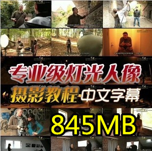 闪光灯与自然光融合《专业级灯光人像摄影教程》(中文)