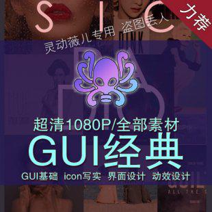 章鱼学院ui视觉设计视频教程 ui动效基础交互设计素材