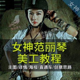 范丽琴淘宝美工自学电商设计视频教程实战店铺装修海报主图直通车