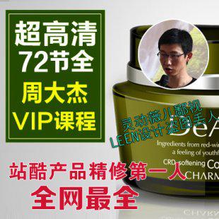 站酷周大杰修图教程 化妆品精修视频教程 修图后期李涛PS美工