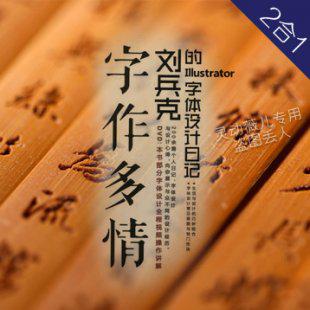 刘兵克字体设计视频教程 字作多情ai源文件平面设计素材